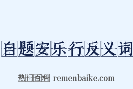 自题安乐行反义词是什么意思的图片